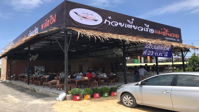 ก๋วยเตี๋ยวเรือแม่สีนวล